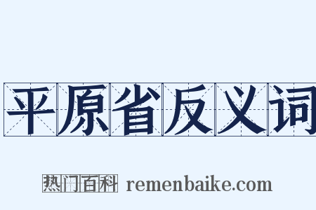 平原省反义词是什么意思的图片